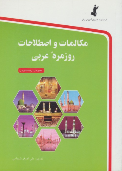 کتاب مکالمات و اصطلاحات روزمره عربی جیبی استاندارد